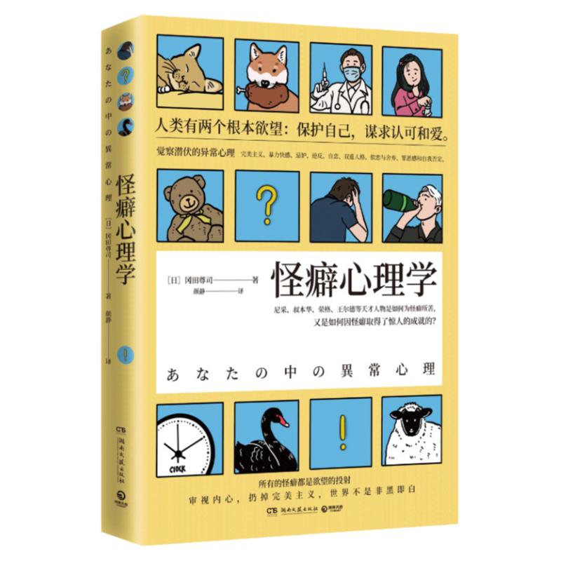 【正版包邮】怪癖心理学 冈田尊司 日本心理学 张若昀李现主演电视剧《法医秦明》秦科长的完美主义强迫症社会科学热卖书籍