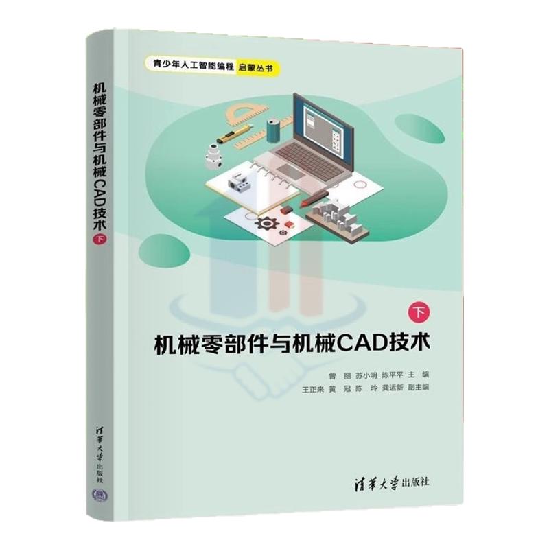 正版新书】机械零部件与机械CAD技术(下) 曾丽 苏小明 陈平平 王正来 黄冠 陈玲 龚运新 清华大学出版社 机