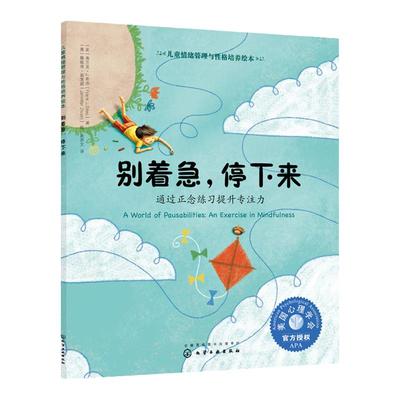 儿童情绪管理与性格培养绘本 别着急 停下来 3-6-8周岁亲子睡前读物启蒙认知儿童性格培养绘本专注力训练性格培养绘本儿童情绪管理