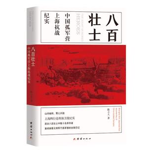 【出版社直营正版】八百壮士 八佰 上海四行仓库保卫战 淞沪会战 谢晋元 八百孤军坚守四行仓