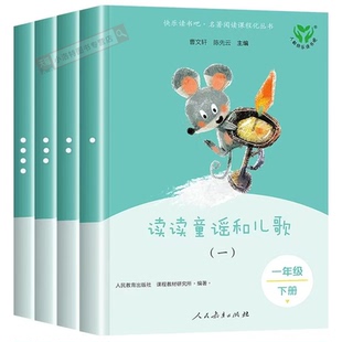 正版 人教版读读童谣和儿歌全套4册 快乐读书吧一年级下册注音版人民教育出版社小学生阅读课外书籍曹文轩和大人一起读上册必读书