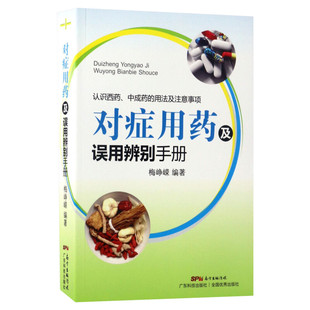 对症用药及误用辨别手册 梅峥嵘编著 药店用药实用手册家庭用药指南 药店联合用药书临床用药指南书籍 常见病家庭用药手册正版书籍