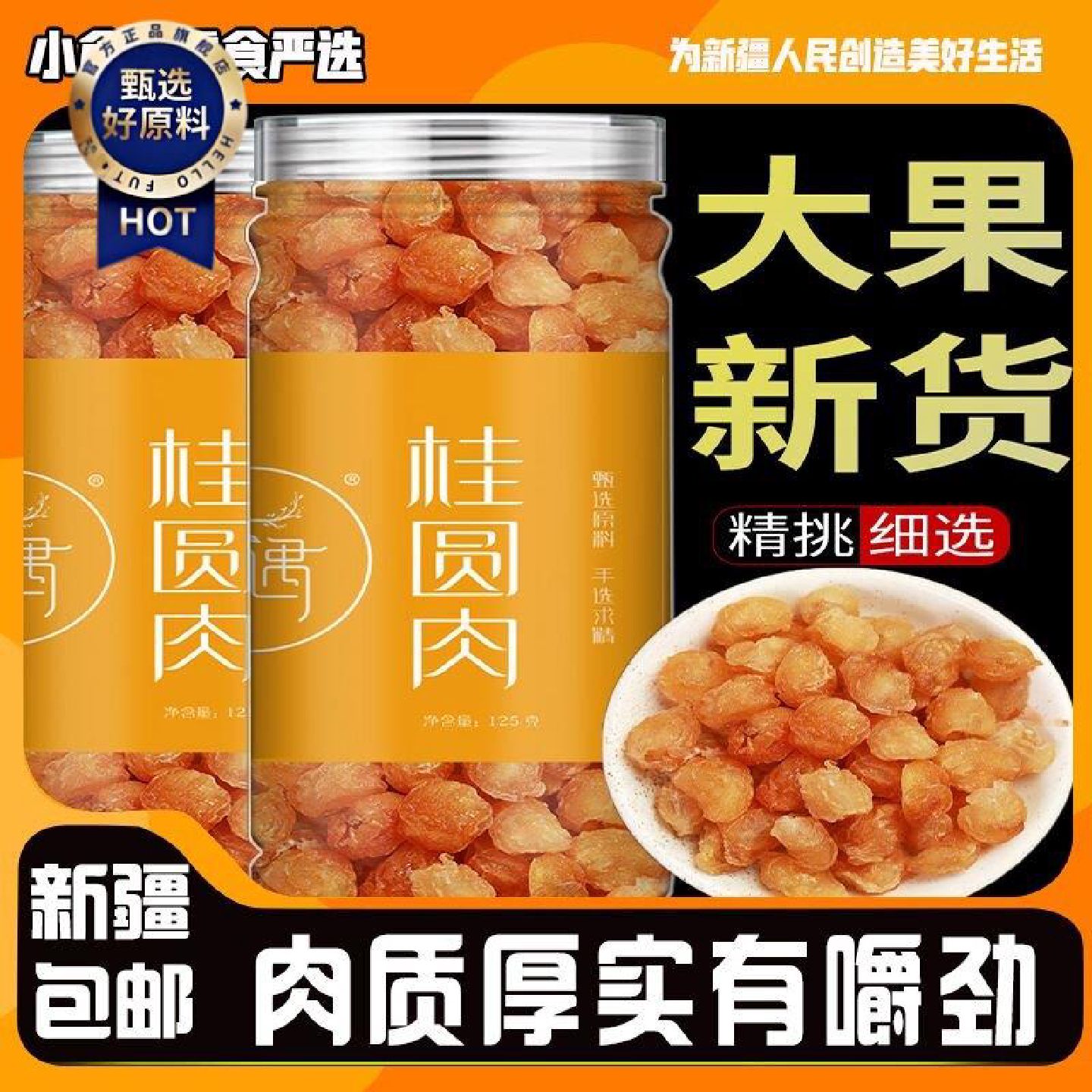 *新疆包邮西藏桂圆肉无核泡水新货年货直销龙眼肉干桂圆干灯笼肉
