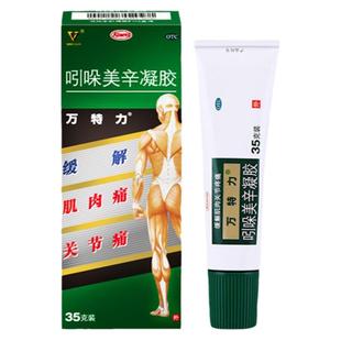 2盒装万特力吲哚美辛凝胶药膏消炎止痛关节炎腱鞘炎肩周炎扭伤
