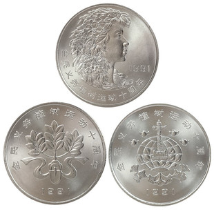 1991年义务植树10周年纪念币 植树节纪念币 3枚币