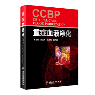 重症血液净化 刘大为 杨荣利 陈秀凯主编 ecmo手册血液透析 ICU应用重症医学临床实用内科学医学手册 人民卫生出版社医学书籍