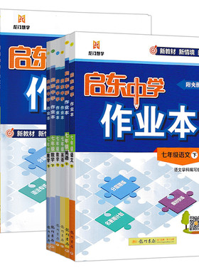 2026春启东中学作业本七年级