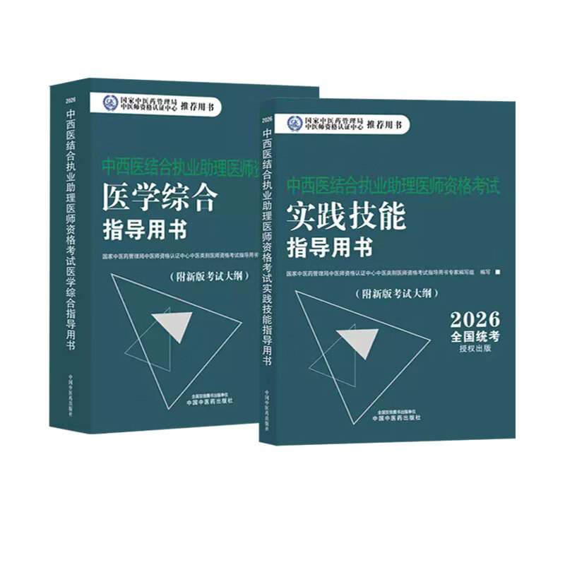 中医药2026中西医结合执业助理医师资格考试医学综合+实践技能指导用书笔试教材通关要卷视频课题库历年真题卷模拟试卷 中国中医药