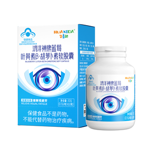 华喜达鸿洋神牌蓝莓叶黄素β-胡萝卜素软胶囊缓解视疲劳护眼养眼