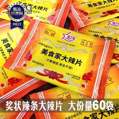 海之军奖状美食家大辣片约20g袋辣条校园90童年怀旧休闲零食品