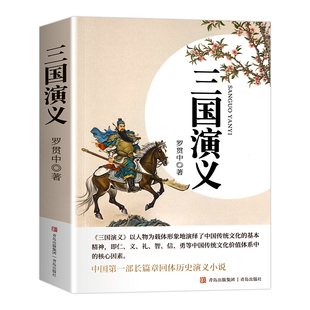 三国演义原著正版完整版无删减中学初中高中生课外必读配套阅读中国经典文学书籍罗贯中著足本