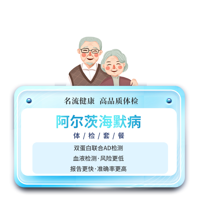 阿尔茨海默病检测 老年痴呆症 阿尔兹海默病症 上海名流健康体检