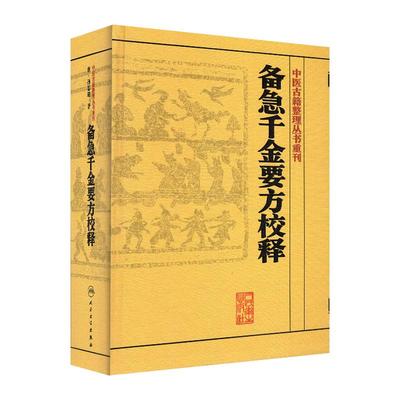 中医古籍备急千金要方校释