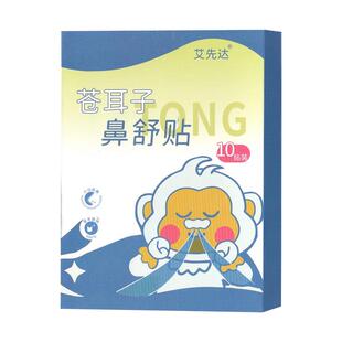 艾先达苍耳子鼻舒贴10贴/盒