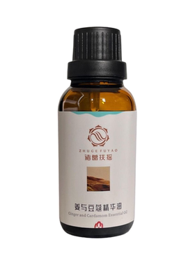 姜与豆蔻精华油中医芳疗诸葛扶摇