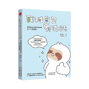 我对自己有办法 送给年轻人的“自爱行动指南”对健康心理安慰指导带你走出50个日常生活中的心里困境为千万读者量身打造自愈之书