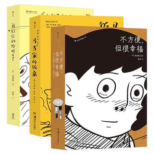 【赠漫画便签本】后浪正版 不方便但很幸福+马当家的饭桌+我们仨的好时节 3册 洪渊植编绘 韩国今日漫画奖获奖作品后浪漫图像小说
