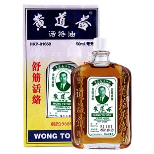 中国香港黄道益活络油50ml跌打损伤活血消肿正版旗舰店品牌跌打油