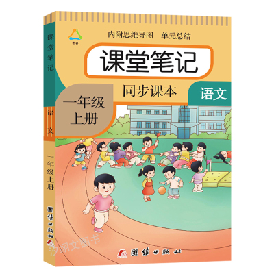 一年级上册课堂笔记语文
