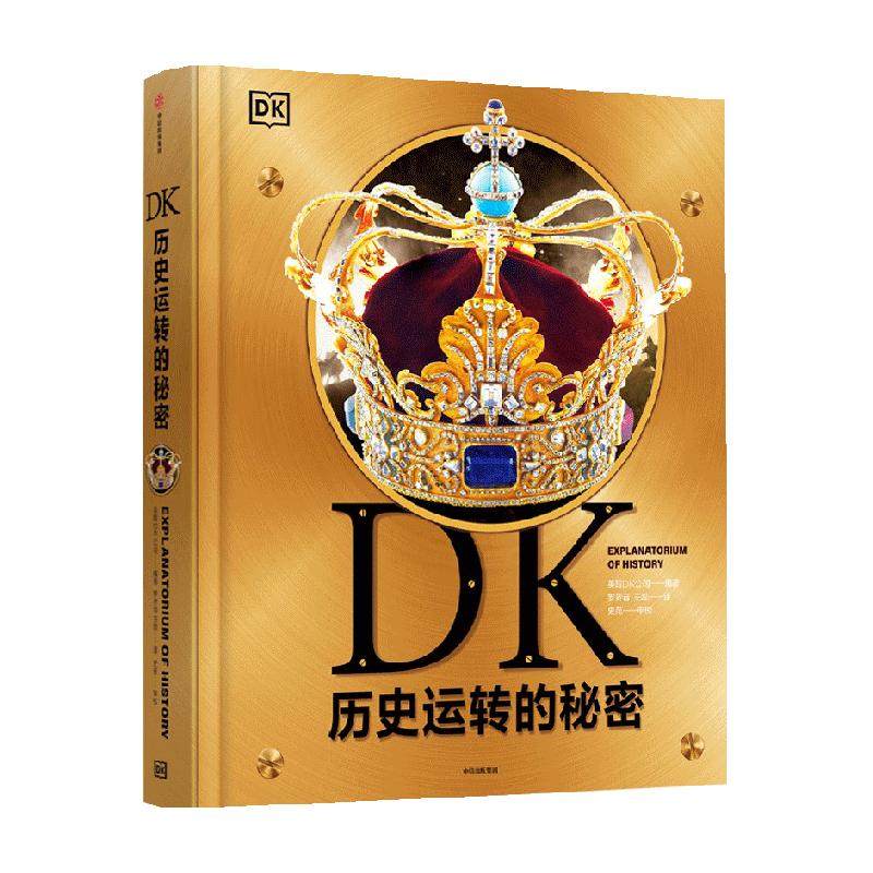 dk历史运转的秘密儿童科普百科书历史自然太空宇宙奥秘博物大百科