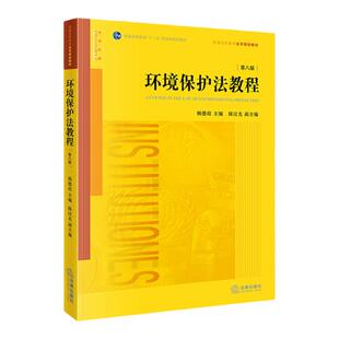 正版 环境保护法教程第八版第8版 韩德培 环境保护法大学考研法律硕士黄皮书教材 高校法学规划教材 环境与资源保护法学书籍
