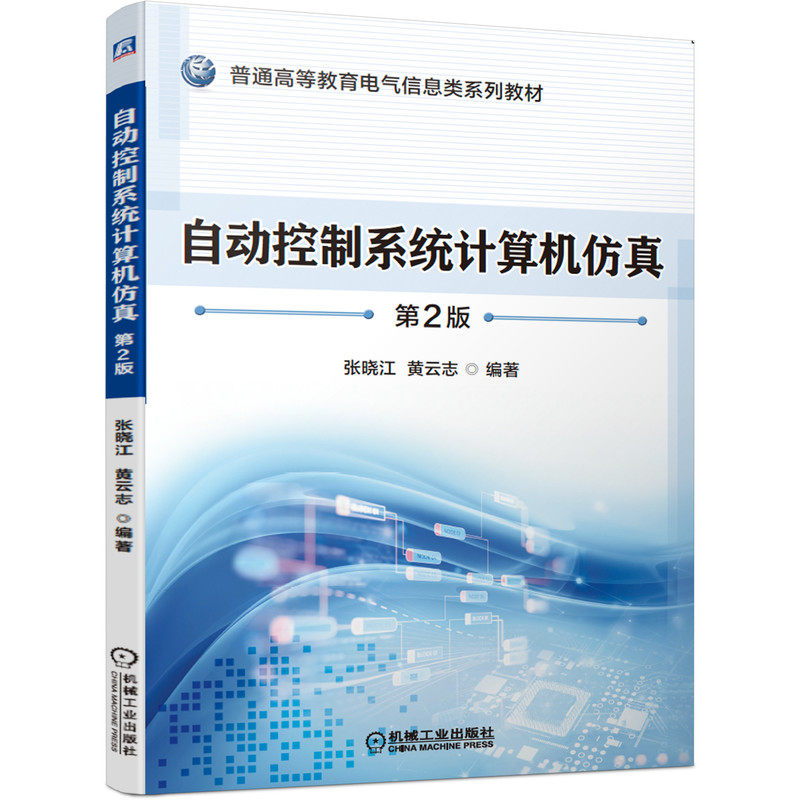 官网正版 自动控制系统计算机仿真 第2版 张晓江 9787111667643 普通高等教育电气信息类系列教材 机械工业出版社