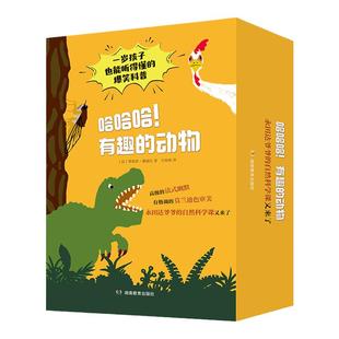 哈哈哈！有趣的动物（1-3辑，共21册）永田达爷爷的自然科学课启蒙绘本1岁能看懂的早教亲子阅读爆笑动物百科知识科普故事书
