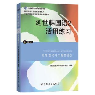 【现货正版】韩国延世大学经典教材辅导 延世韩国语2 活用练习 (附赠MP3光盘) 延世韩国语册练习册 初级韩国语 韩语