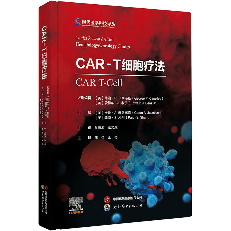 CAR-T细胞疗法 美卡伦·A雅各布森美帕特·S沙阿 主编 编 隗佳王亮 译 上海世界图书出版公司  9787523232521