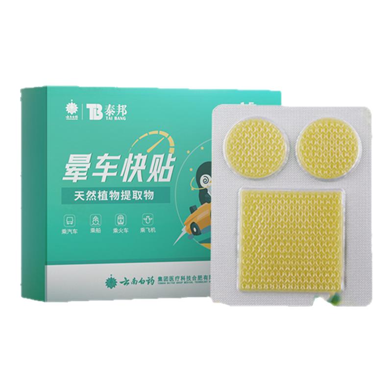 云南白药晕车贴耳后大人儿童晕船贴肚脐贴宝宝防晕机防呕吐15贴