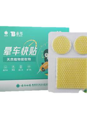 云南白药防晕车贴神器