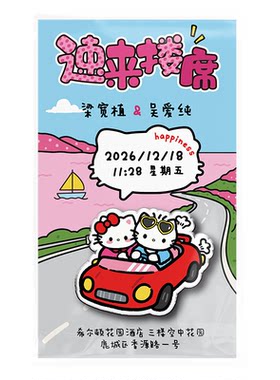 快来搂席｜HelloKitty冰箱贴请柬