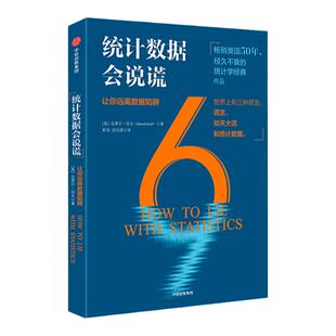 统计数据会说谎 让你远离数据陷阱 达莱尔哈夫著 看图表 做比较 中信