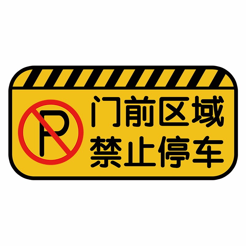 店面门前禁止停车警示牌车库门口