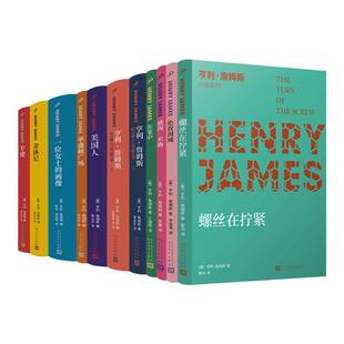 【单册任选】正版全套11册亨利詹姆斯小说系列螺丝在拧紧一位女士的画像美国人人民文学出版社哲理散文集外国经典哲学随笔经典书籍