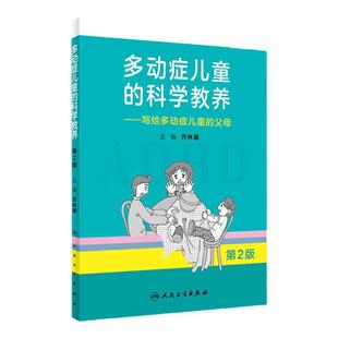 多动症儿童的科学教养写给多动症儿童的父母 第2版+儿童注意缺陷多动障碍家长指南家长科普读物小儿多动症科普书籍 人民卫生出版社