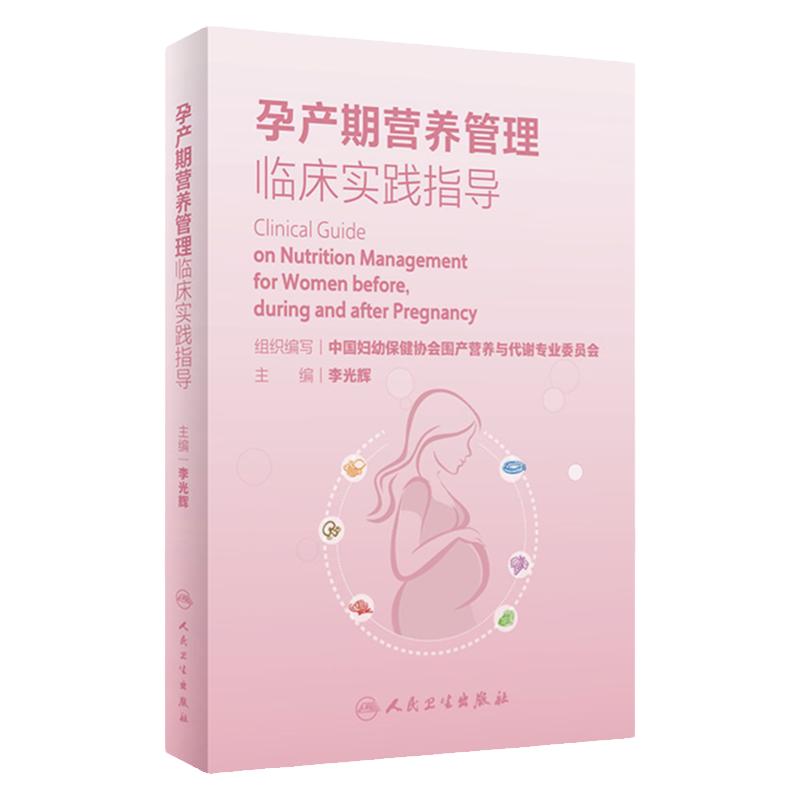 孕产期营养管理临床实践指导孕早中晚期营养饮食指导不良月子吃饭