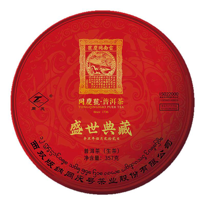 同庆号 盛世典藏357g生茶普洱茶云南易武茶区春茶大叶种清澈甘冽