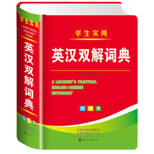 英汉双解词典双色本英语字典新版2026中小学生实用初中生高中生全国通用多功能英译汉互译英文字典单词大全英语词汇解释真人发音