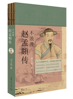不浪漫：赵孟頫传 周文翰 清华大学出版社 谨以此书纪念赵孟頫逝世700周年 前朝王孙的荣辱纠结书画巨擘的无奈隐衷 清华大学出版社