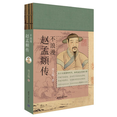 不浪漫：赵孟頫传 周文翰 清华大学出版社 谨以此书纪念赵孟頫逝世700周年 前朝王孙的荣辱纠结书画巨擘的无奈隐衷 清华大学出版社