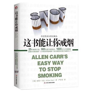 现货正版 这本书能让你戒烟这书能帮你戒烟健康养生书籍亚伦卡尔图书戒烟方法健康书籍戒烟指南书籍戒烟的书 新华正版