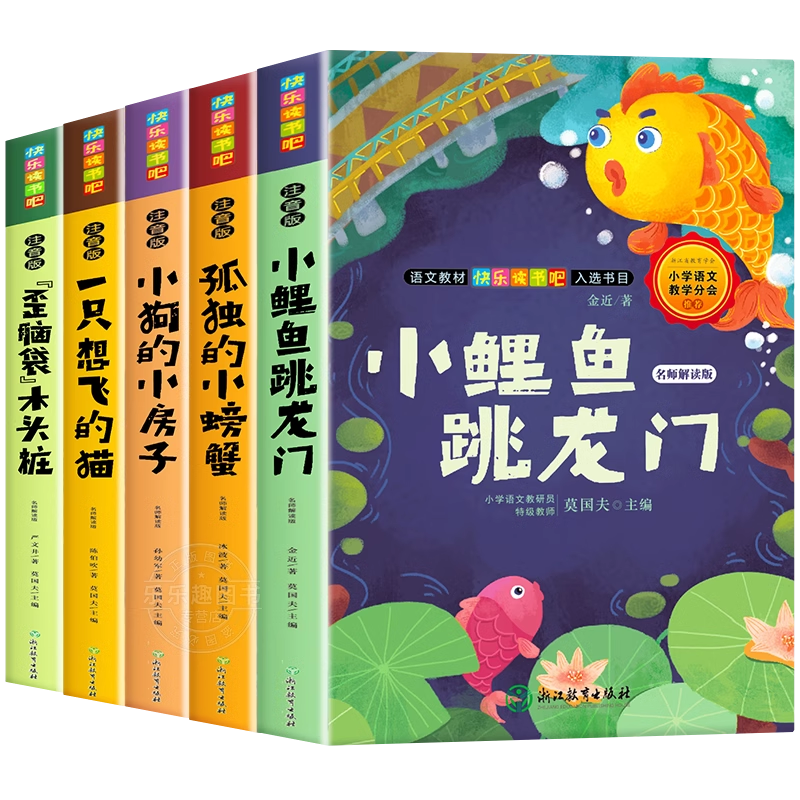 小鲤鱼跳龙门全套5册二年级上册必读的课外书正版注音版快乐读书吧二2上阅读书籍人教版孤独的小螃蟹一只想飞的猫小狗小房子歪脑