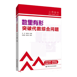 当当网正版书籍 三思中考数学数里有形突破代数综合问题 人大附中及其分校教师编写初中七八年级九年级中考数学复习资料提分宝典