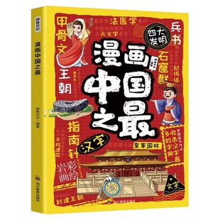 漫画中国之最正版探素自然奇观欣赏人文建筑学习现代发明 深入探索中华文化的辉煌成就 儿童科普百科全书9-12岁小学生课外阅读书籍