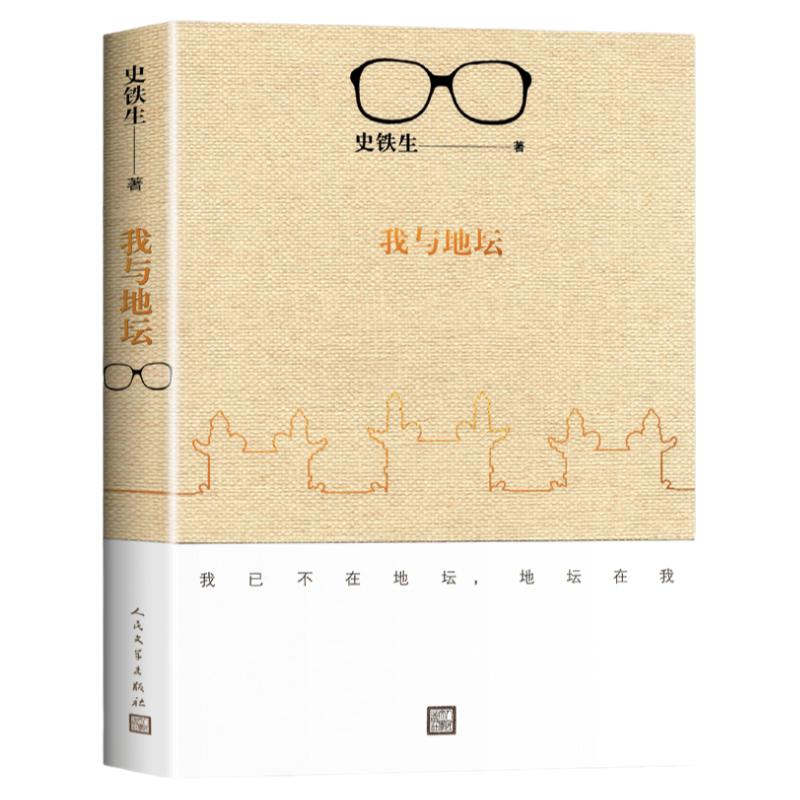 【新华正版】我与地坛 史铁生正版完整版作品全集精选原版 高中散文选集书籍畅销书排行榜小说我和地坛纪念典藏版 人民文学出版社