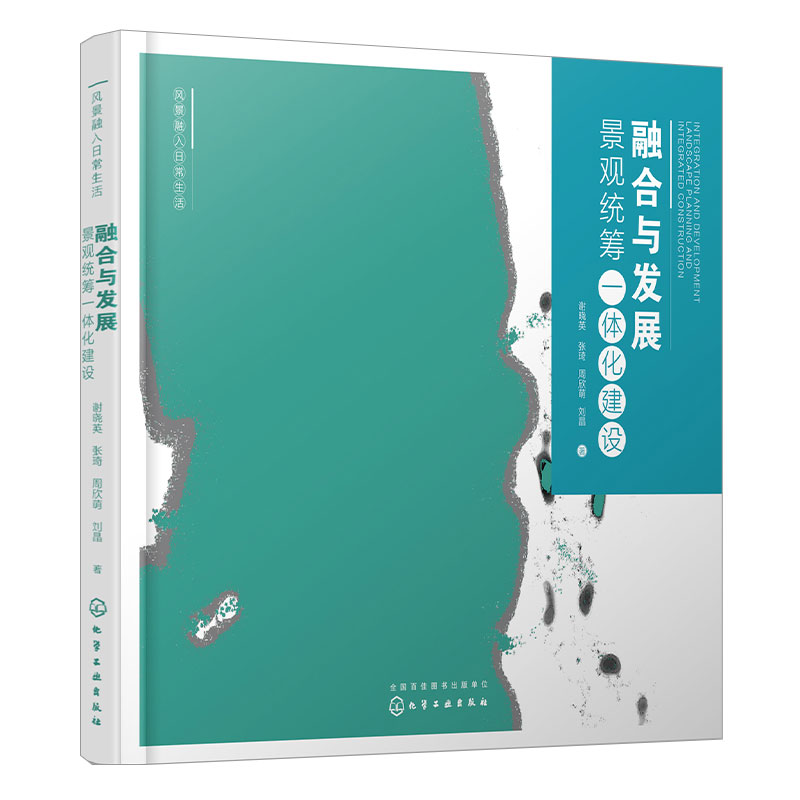 融合与发展景观统筹一体化建设