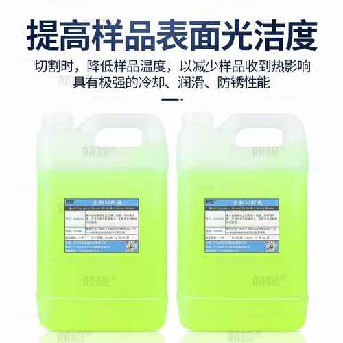 金相切削液金相切割机专用全合成水溶性环保绿色冷却液切割润滑液