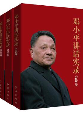 现货】邓小平讲话实录:会谈卷+会议卷+演讲卷(合辑3册)纪念改革开放40周年 邓小平文选 深圳特区经济 党政读物 中国经济改革先驱