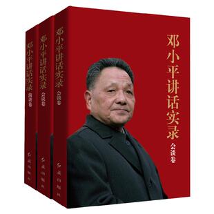 现货】邓小平讲话实录:会谈卷+会议卷+演讲卷(合辑3册)纪念改革开放40周年 邓小平文选 深圳特区经济 党政读物 中国经济改革先驱